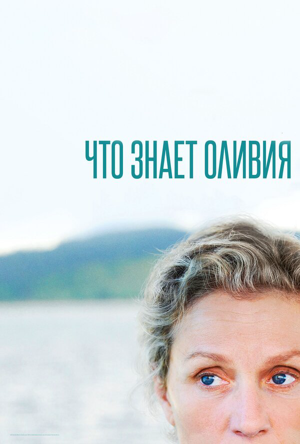Что знает Оливия 2014 постер